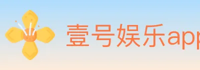 壹号娱乐app体育 logo